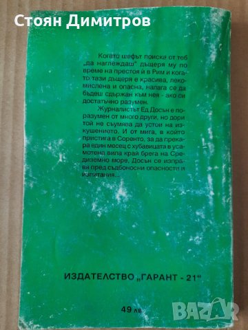 Чакам те в Соренто - Джеймс Хадли Чейс , снимка 3 - Художествена литература - 40784466
