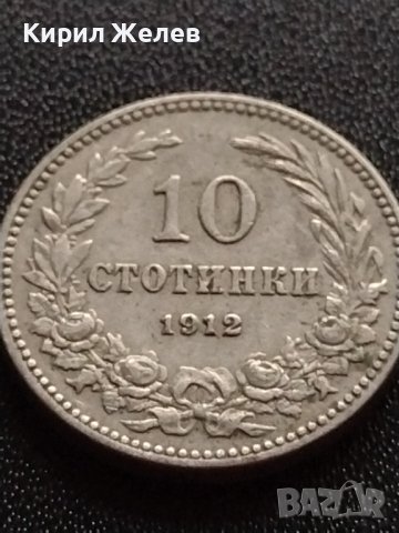 МОНЕТА 10 стотинки 1912г. ФЕРДИНАНД първи ЦАРСТВО БЪЛГАРИЯ УНИКАТ ЗА КОЛЕКЦИЯ 35047