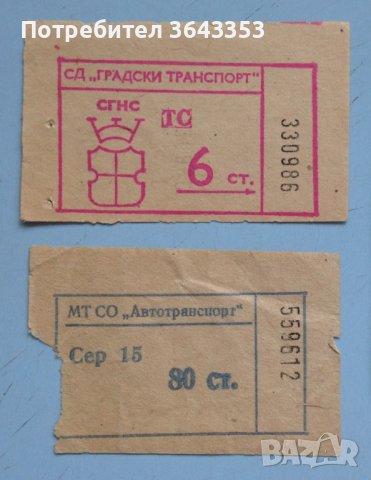 Стари билети за градски транспорт, снимка 1 - Колекции - 40037538