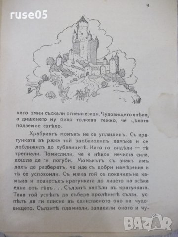 Книга "Тритѣ царски съкровища - Георги Савчевъ" - 16 стр, снимка 4 - Художествена литература - 33834119