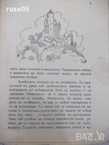 Книга "Тритѣ царски съкровища - Георги Савчевъ" - 16 стр, снимка 4 - Художествена литература - 33834119