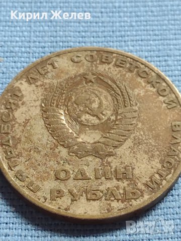 Юбилейна монета 1 рубла СССР 50г. Съветска власт за КОЛЕКЦИЯ 39855, снимка 4 - Нумизматика и бонистика - 42660766