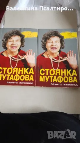Стоянка Мутафова Моята изповед , снимка 1