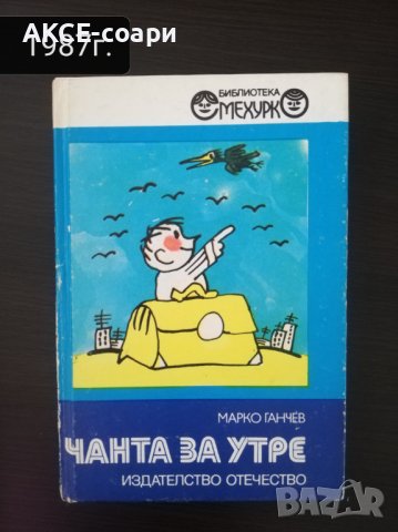 "Чанта за утре" стихове за деца, снимка 1 - Детски книжки - 41304365