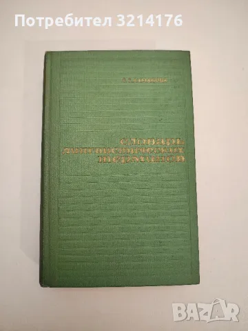 Словарь лингвистических терминов - О. С. Ахманова