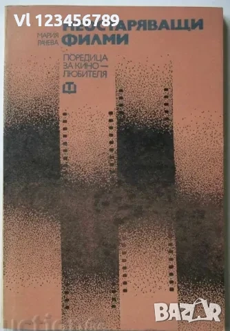 Неостаряващи филми - Мария Рачева