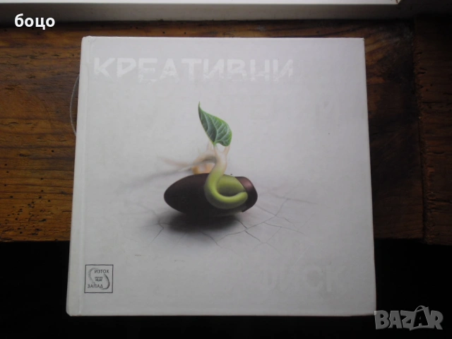 Продавам книга Креативния Гений от Питът Фиск