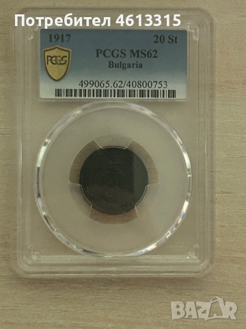 20 стотинки 1917 година с грейд MS62 в PCGS