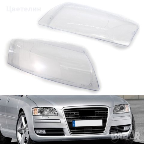 Стъкла капаци за фарове Audi A8 D3 05-09 A8 D3 05-09