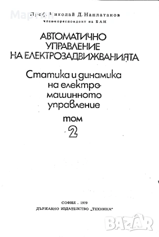Автоматично управление на електрозадвижванията., Статика и динамика.  Том 2., Н. Наплатанов, снимка 2 - Специализирана литература - 53484248