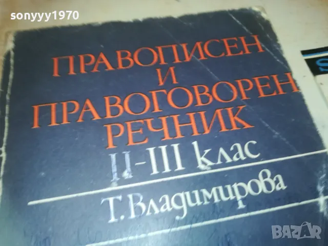 ПРАВОПИСЕН РЕЧНИК 0910241715, снимка 2 - Други - 47523530