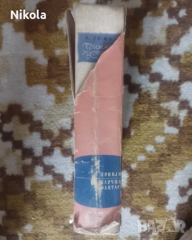 Тримата мускетари. Приключения и научна фантастика., снимка 2 - Художествена литература - 50284707