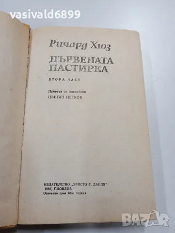 Ричард Хюз - Дървената пастирка втора част , снимка 4 - Художествена литература - 49529594