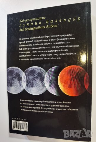 Точното време Как да прилагаме лунния календар във всекидневния живот Йохана Паунгер Томас Попе, снимка 2 - Езотерика - 35989419