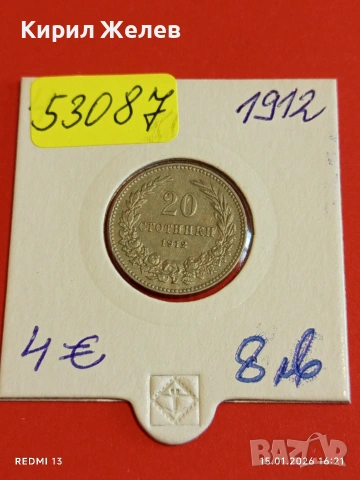 Монета 20 стотинки 1912г. Царство България Съединението прави силата 53087, снимка 14 - Нумизматика и бонистика - 53111324
