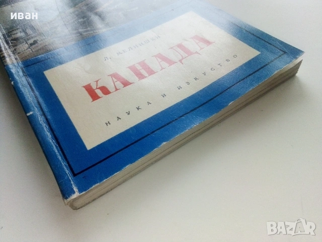 Канада - Л.Мелнишки - 1965г., снимка 6 - Енциклопедии, справочници - 53118646