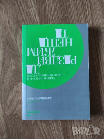 Гари Хършбърг - "Да раздвижим нещата", снимка 1 - Художествена литература - 41913891