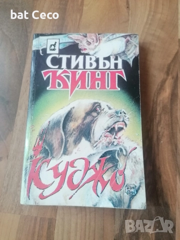 Стивън Кинг - Куджо 