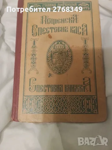 Спестовна книжка, снимка 2 - Нумизматика и бонистика - 56248128