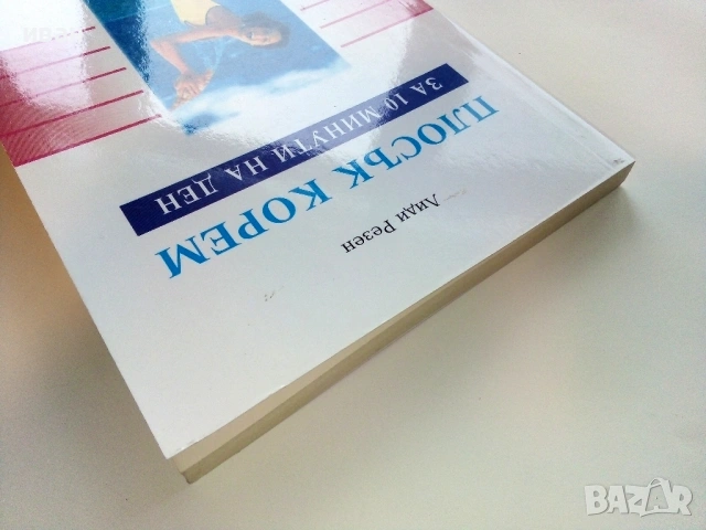 Плосък корем за 10 минути на ден - Лиди Резен - 1999г., снимка 7 - Специализирана литература - 53508922