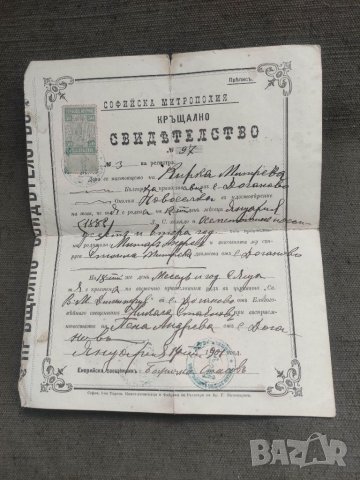 Свидетелство за кръщение с. Гол-дол,Доганово,Белица, снимка 2 - Други ценни предмети - 42001364