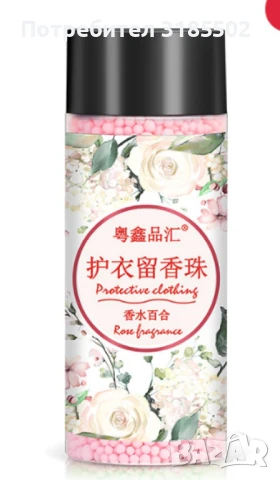 Микро гранули за омекотяване на дрехи / Вариант 1: Лавандула; Вариант 2: Роза; Вариант 3: Горски аро, снимка 14 - Перилни препарати и омекотители - 51219252