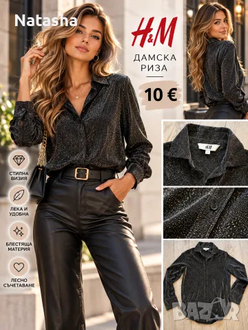 ✨ Дамска блестяща риза H&M – елегантен модел 