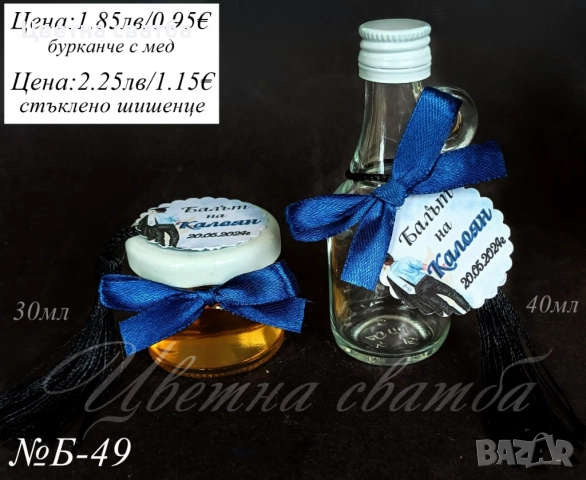 Подаръци за абитуриентски бал, Подаръчета за бал, Подаръци за гости за бал, снимка 2 - Други - 49757817