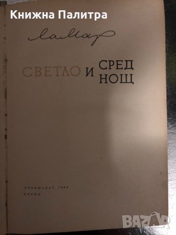 Светло и сред нощ- Ламар, снимка 2 - Други - 34400657
