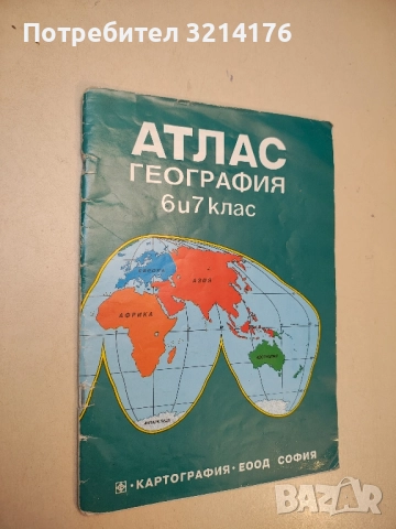 Атлас по география за 6. и 7. клас – Колектив (2002, Картография ЕООД)