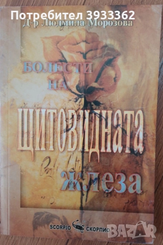 Болести на щитовидната жлеза Д-р Людмила Морозова