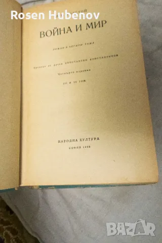 Война и мир. Том 1 2 3 4 - Л. Н. Толстой 1964, снимка 2 - Художествена литература - 48670829