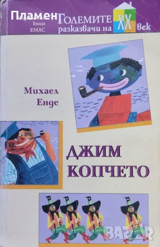 Джим Копчето. Джим Копчето и Лукас Машиниста. Джим Копчето и страшните 13 Михаел Енде