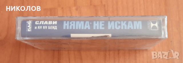 нова касета на СЛАВИ , снимка 3 - Аудио касети - 51381562