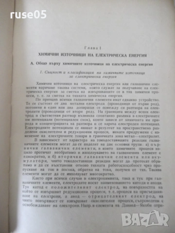 Книга "Приложна електрохимия - Ц. Мутафчиев" - 524 стр., снимка 4 - Учебници, учебни тетрадки - 53223017