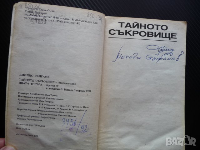 Двата тигъра; Тайното съкровище - Емилио Салгари тигри джунгла, снимка 3 - Художествена литература - 40920902