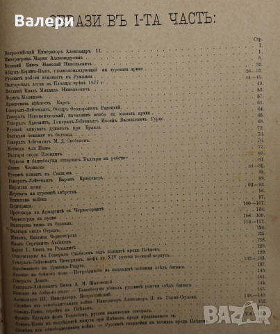 Книга ”Войната за Освобождението на България- 1877-78г. ” - изд.1883г., снимка 5 - Други ценни предмети - 52884341