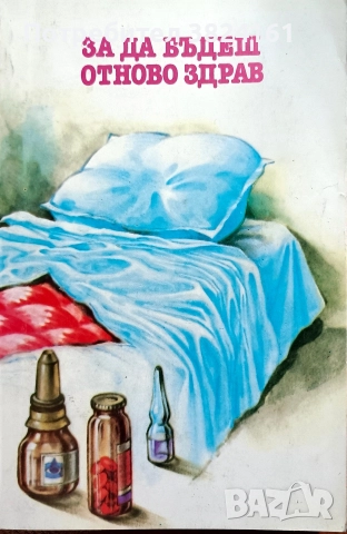 За да бъдеш отново здрав