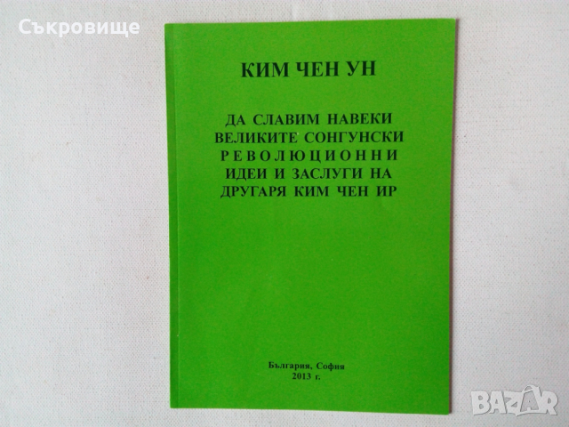 Списък книги за Северна Корея КНДР, снимка 10 - Специализирана литература - 18150523