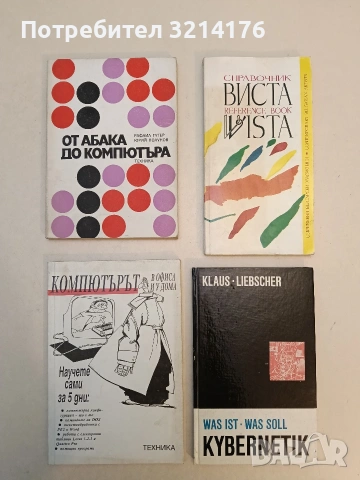 От абака до компютъра - Рафаил Гутер, Юрий Полунов (Отлично състояние)