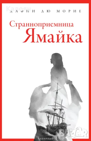 Дафни дю Морие - Странноприемница „Ямайка“ (2019)
