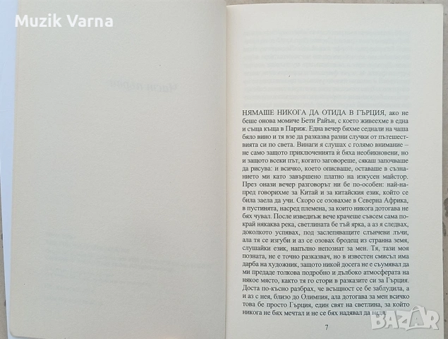 Колосът от Маруси - Хенри Милър , снимка 3 - Художествена литература - 53727603