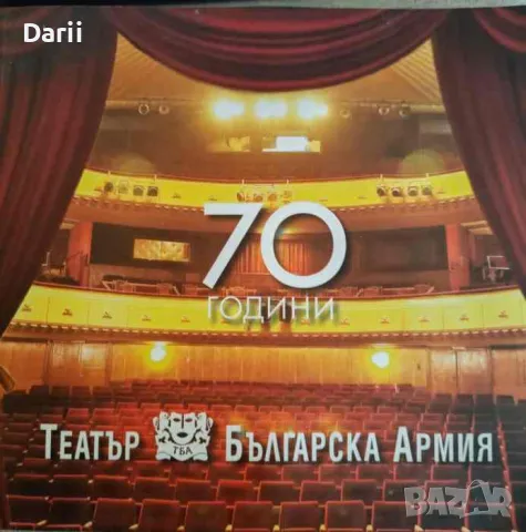 70 години театър "Българска армия"