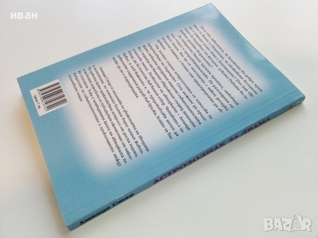 Астрозодиак за двама - Аманда Стар - 2009г., снимка 5 - Езотерика - 53508374