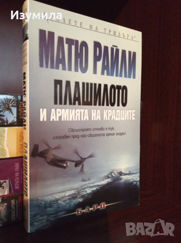 " Плашилото и армията на крадците " - Матю Райли 