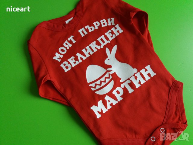 Великденско бебешко боди с име, снимка 6 - Бодита за бебе - 32495439