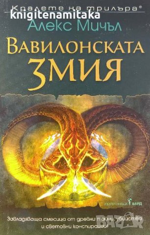 Вавилонската змия - Алекс Мичъл, снимка 1