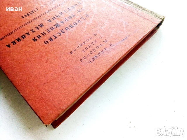 Ръководство за упражнения по теоретична механика част 1 - Статика - Колектив - 1961г., снимка 7 - Учебници, учебни тетрадки - 50565797