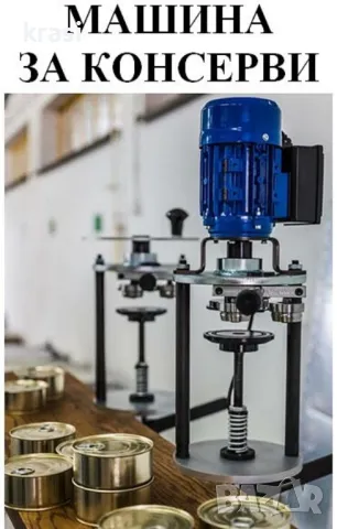 Затваряща машина за консерви, консервени кутии, снимка 2 - Други машини и части - 48321025