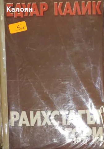 Едуар Калик - Райхстагът гори (1973) (без обложка)
